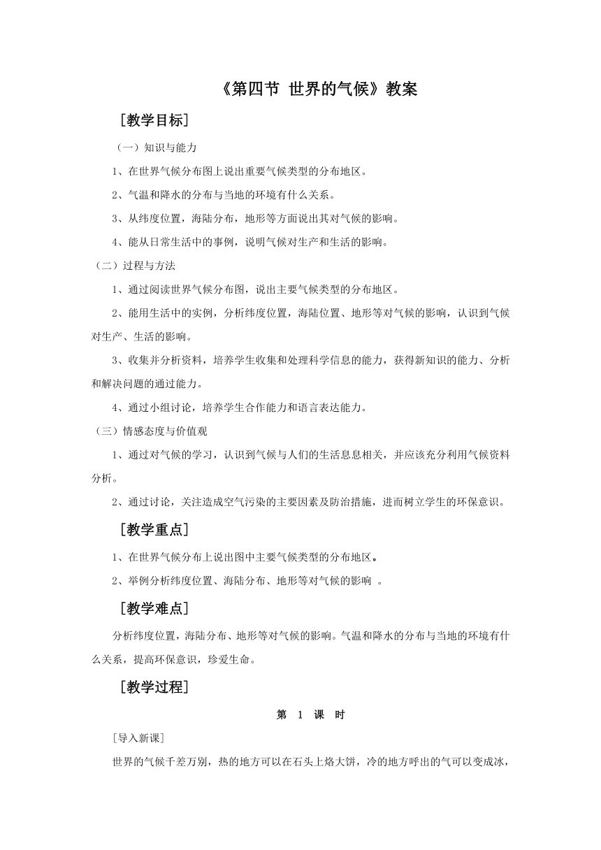 商务星球版七上地理 4.4世界的气候 教案（2课时）