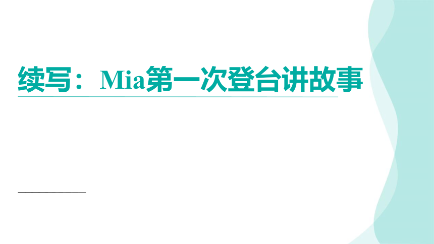 2024届高考英语读后续写：Mia第一次登台讲故事（勇于挑战，战胜自我）课件(共23张PPT)