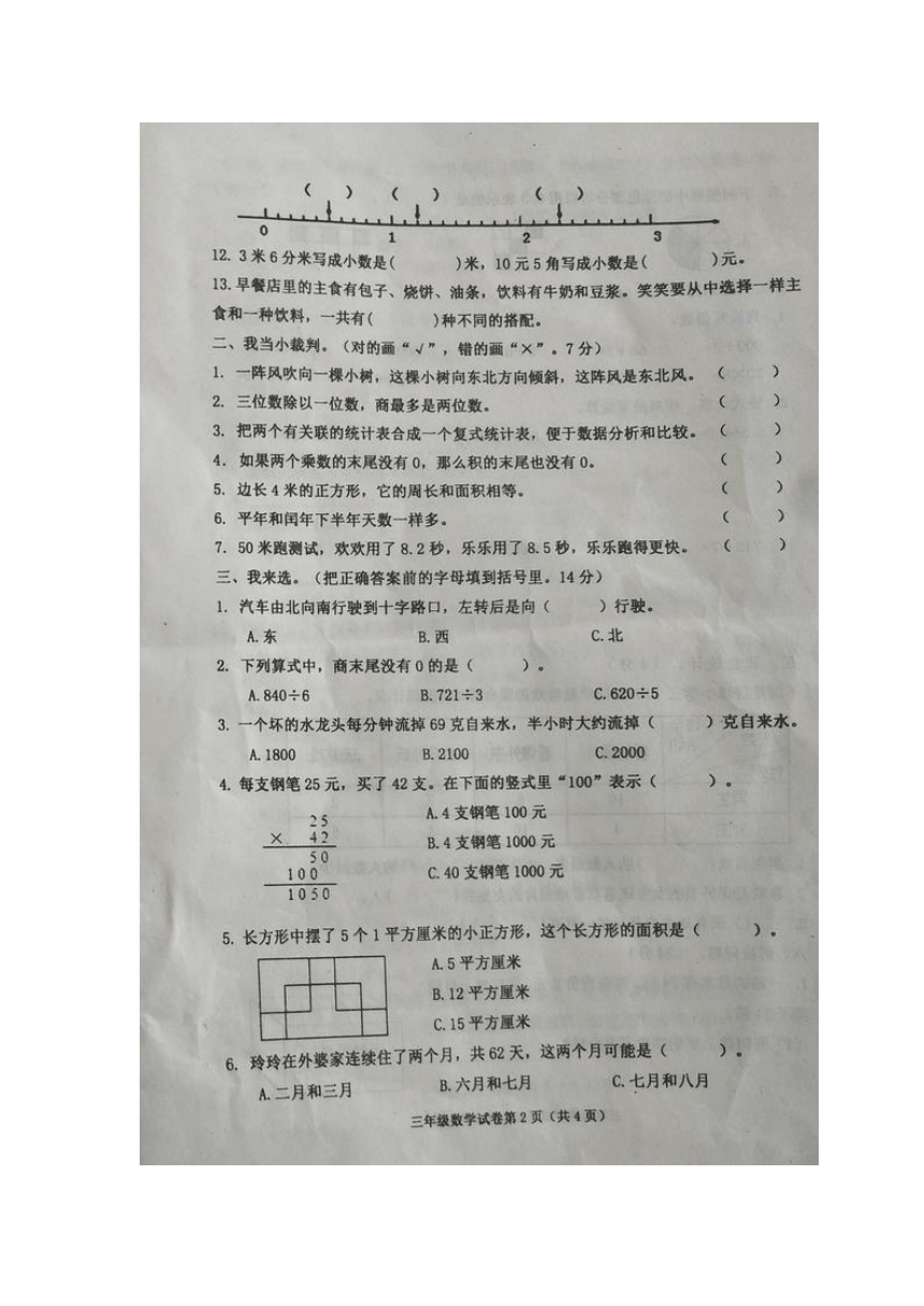 河北省沧州市黄骅市2021-2022学年度第二学期期末教学质量评估三年级下数学试卷（图片版无答案）