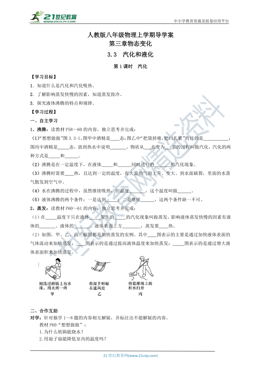 人教版 八年级物理上册 第三章 物态变化 第3节 “汽化和液化”第一课时导学案 有答案