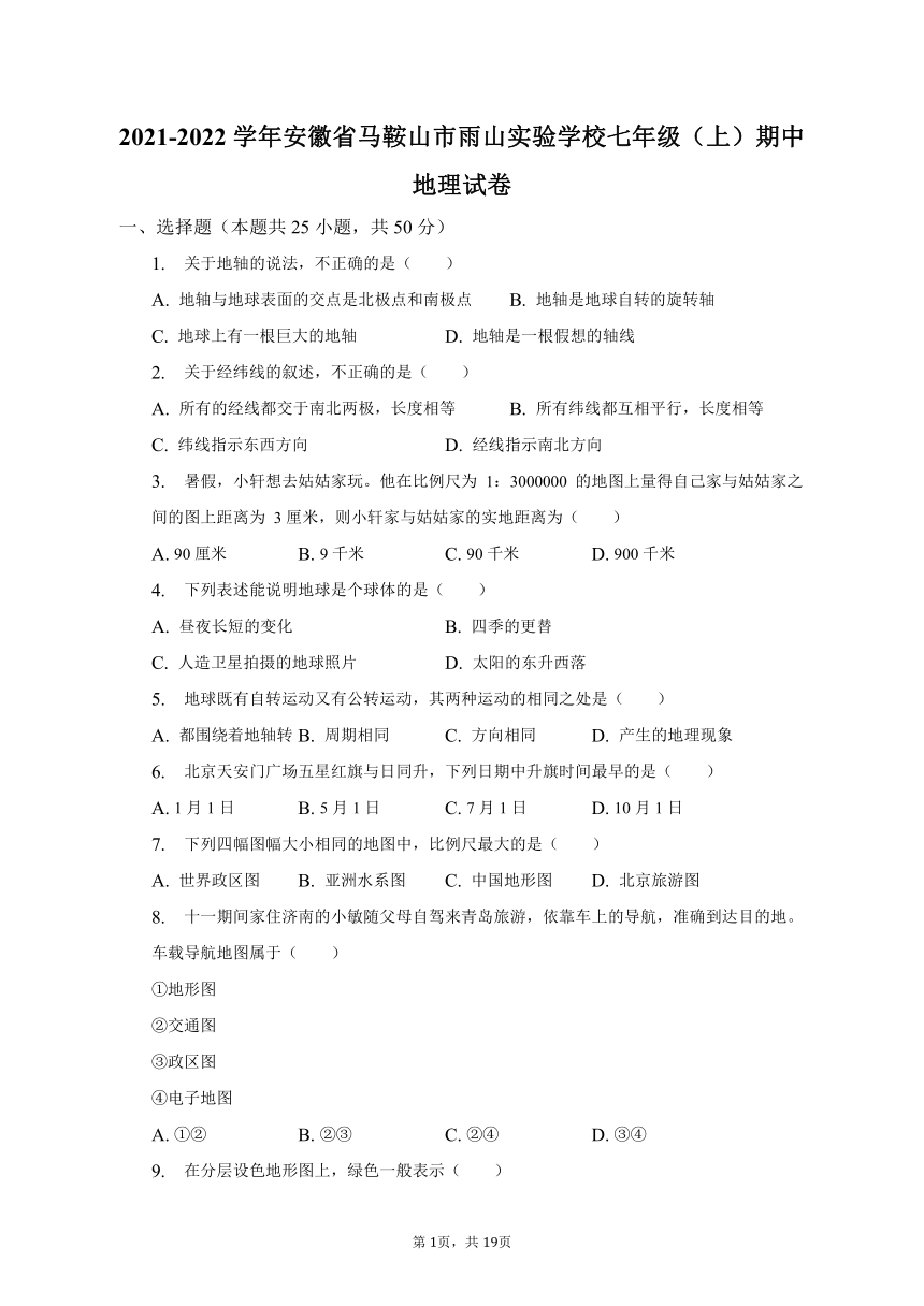 2021-2022学年安徽省马鞍山市雨山实验学校七年级（上）期中地理试卷（含解析）