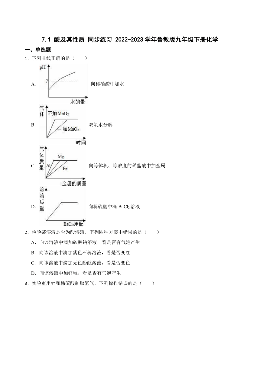 7.1 酸及其性质 同步练习（含答案） 2022-2023学年鲁教版九年级下册化学