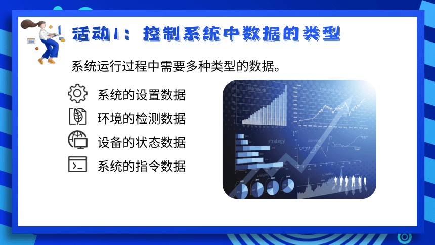 2023浙教版-信息科技六下-第5课 控制系统中的数据-课件(共18张PPT)