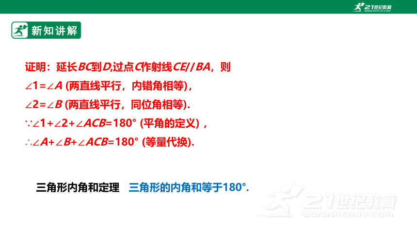 【新课标】7.5.1三角形内角和定理 课件（共23张PPT）