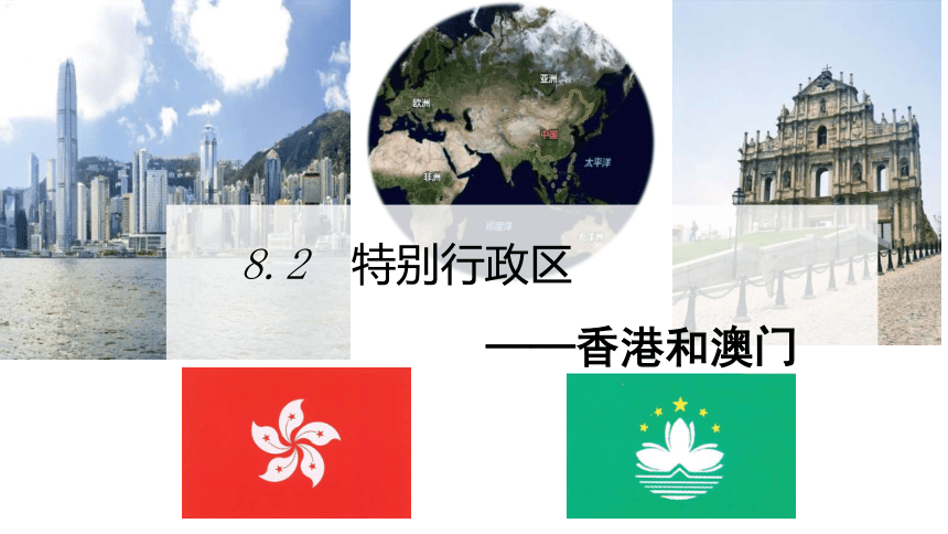 地理仁爱科普版八下8.2  特别行政区--香港和澳门  课件(共28张PPT)