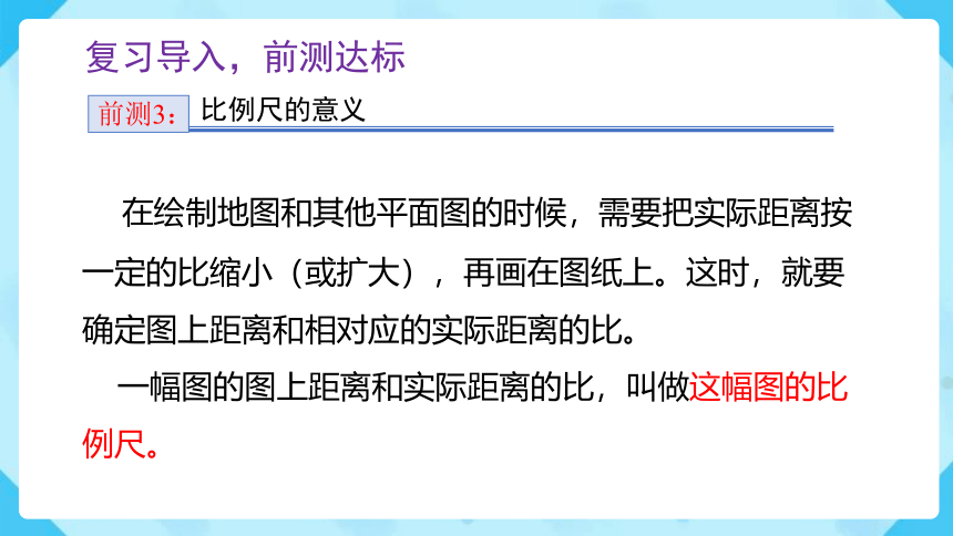 4.3.1《比例尺（例1）》（课件）-六年级下册数学（人教版）（共24张ppt）