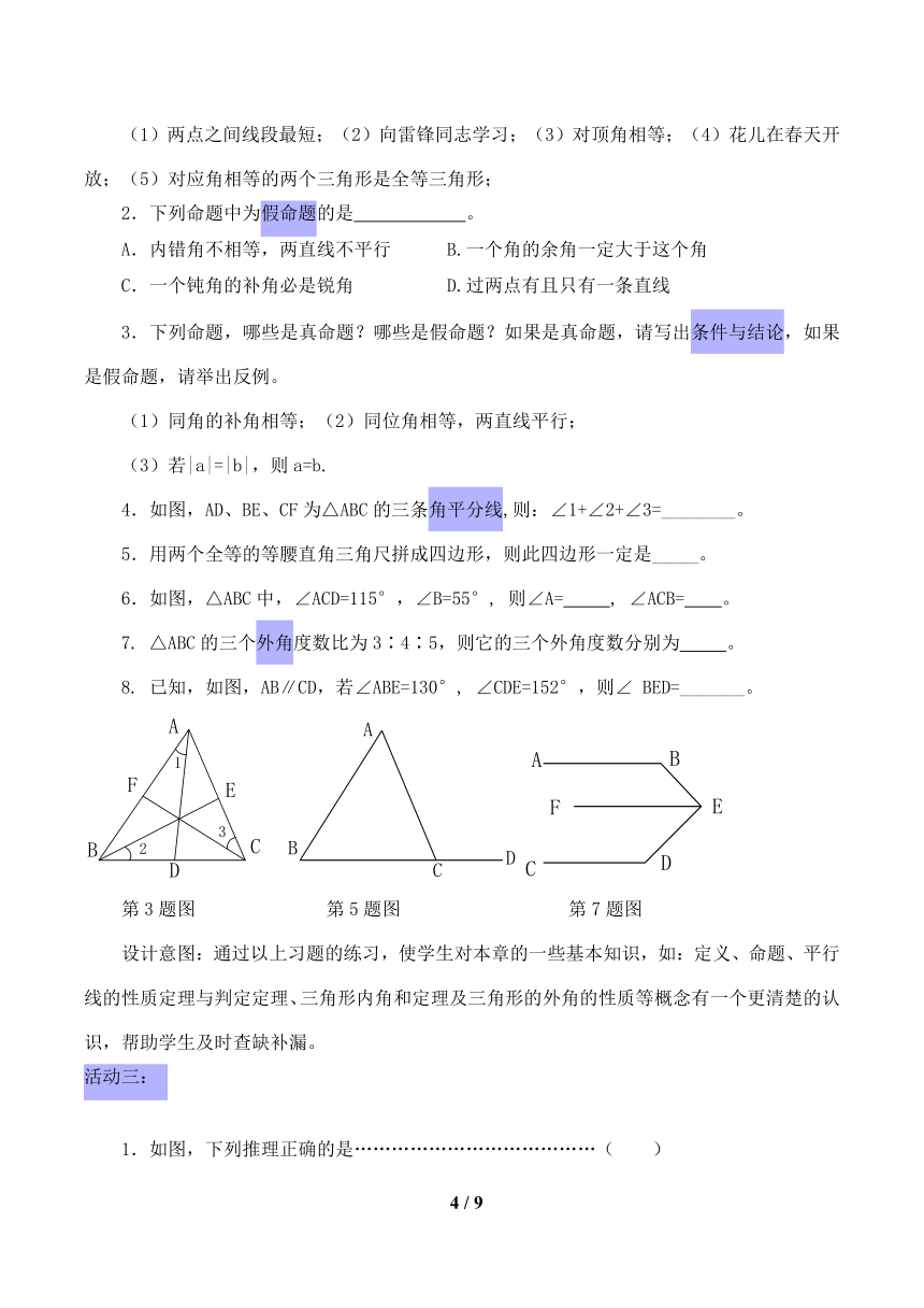 北师大版八年级数学上册第七章平行线的证明回顾与思考教案