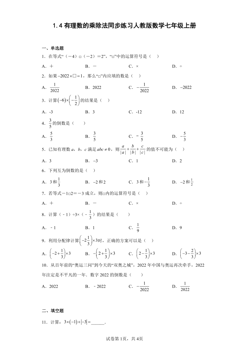 人教版数学七年级上册 1.4有理数的乘除法同步练习(含简单答案）
