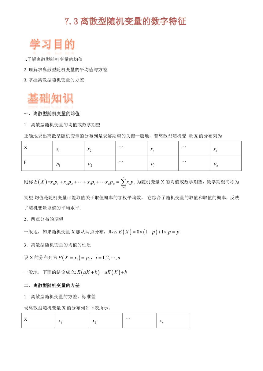 （机构适用）7.3离散型随机变量的数字特征-【新教材】2020-2021学年人教A版（2019）高中数学选择性必修第三册学案（Word含答案）