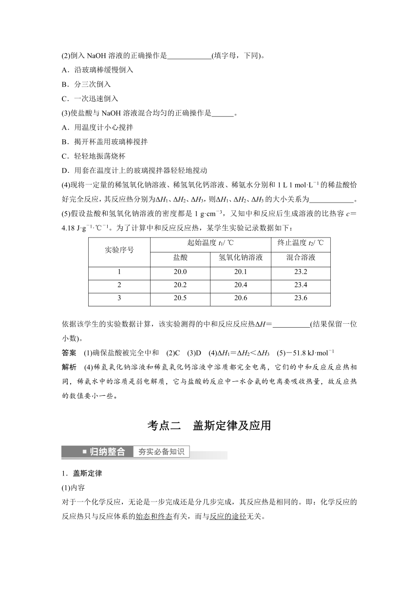 2023年江苏高考 化学大一轮复习 专题6 第一单元 第2讲　反应热的测量与计算 （学案+课时精练 word版含解析）