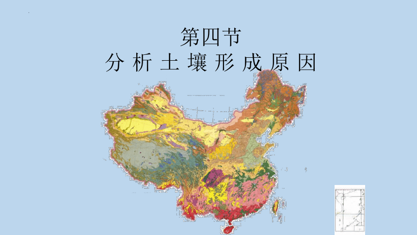 3.4 分析土壤形成的原因 课件（共28张PPT）