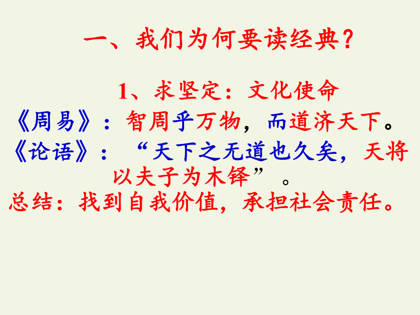 人教版高中语文选修《中国文化经典研读》第一单元《今天为什么还要阅读经典？》课件（27张PPT）