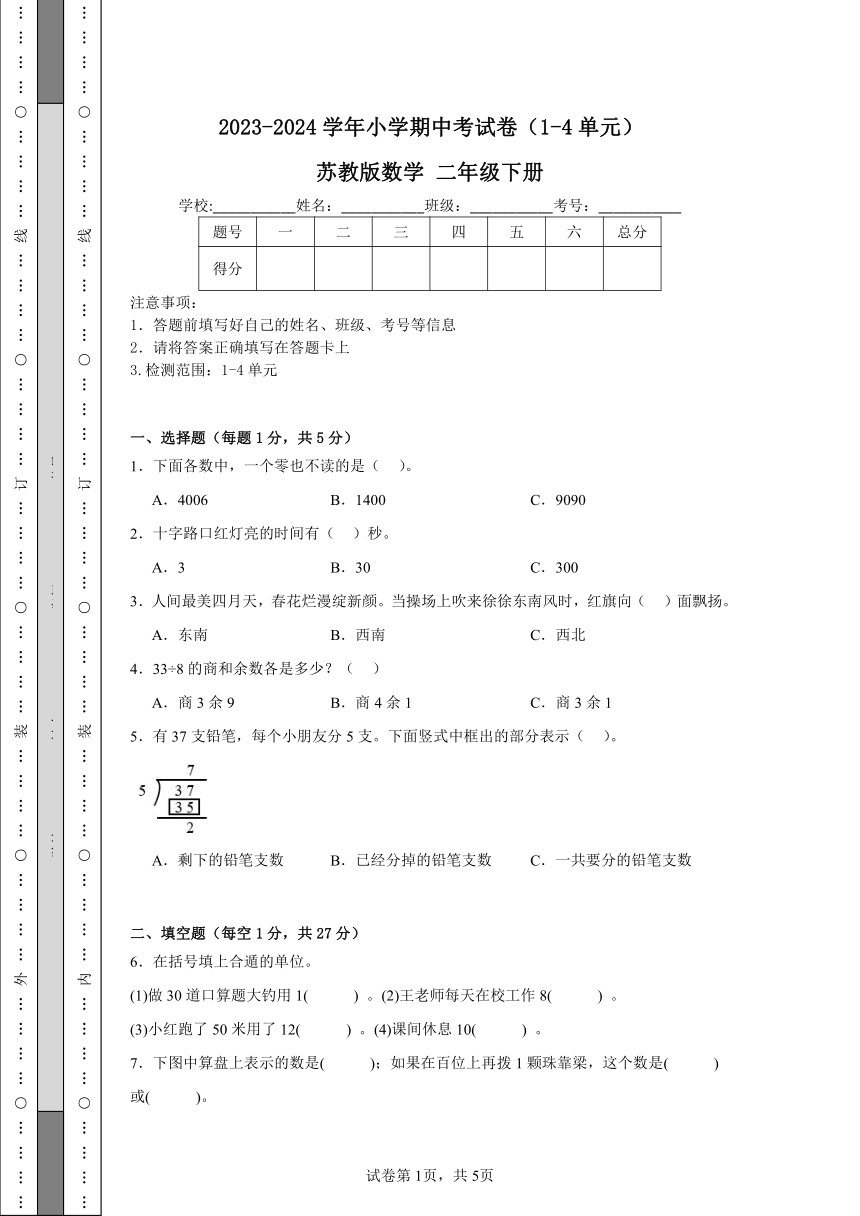 2023-2024学年小学期中考试卷（1-4单元） 苏教版数学 二年级下册（含解析）