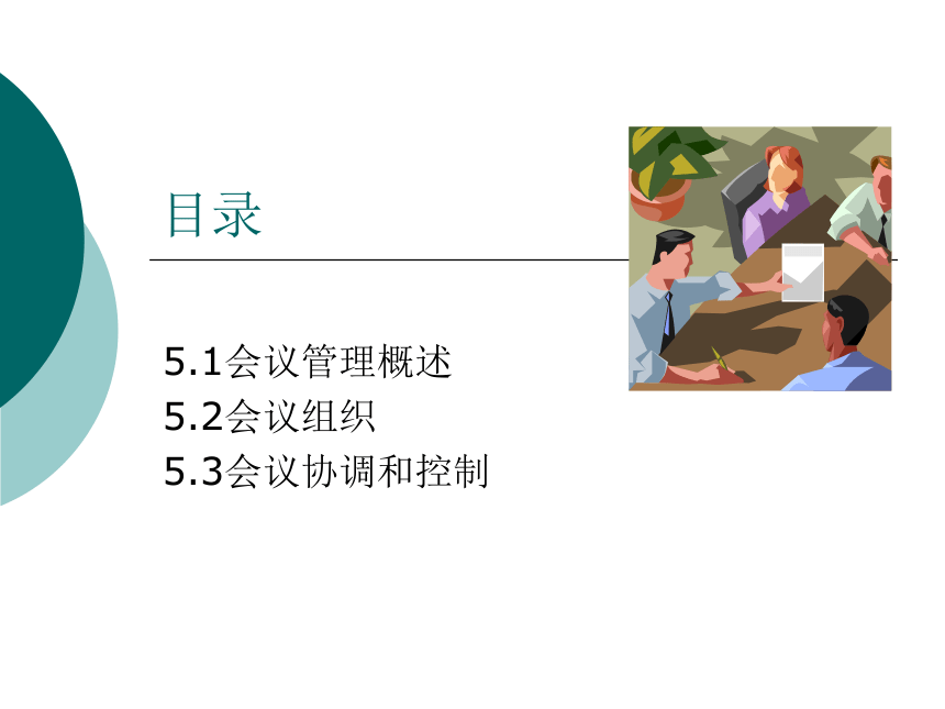 5  会议管理_1 课件(共90张PPT)- 《管理秘书实务（二版）》同步教学（人民大学版）