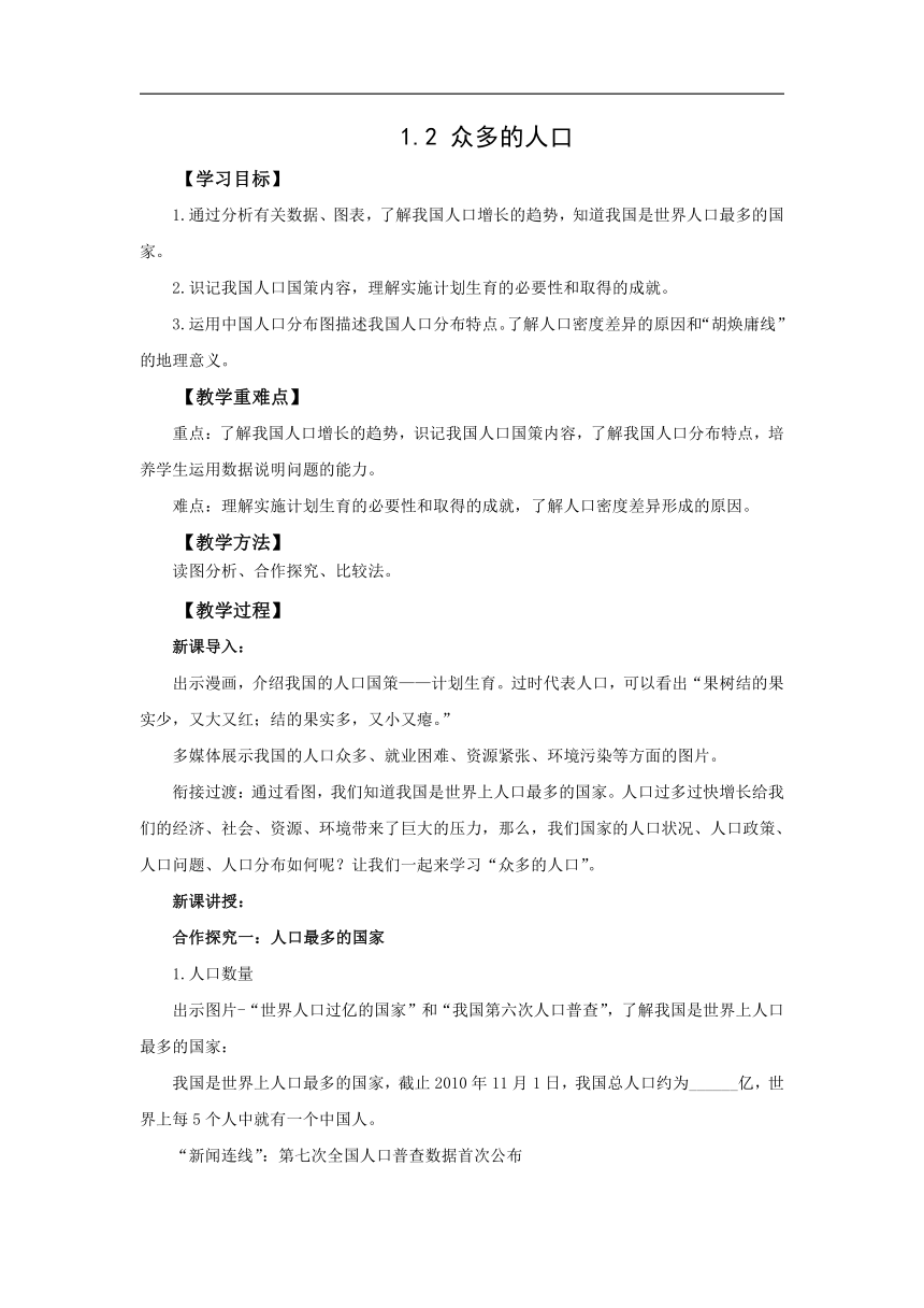 初中地理商务星球版八年级上册1.2众多的人口 同步教案