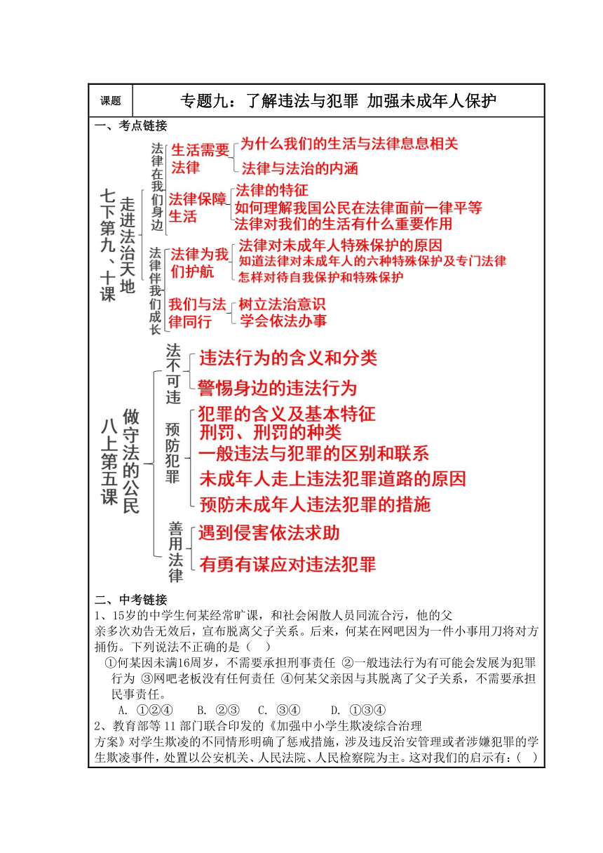 2021年湖南娄底中考二轮专题复习学案专题九：了解违法与犯罪 加强未成年人保护