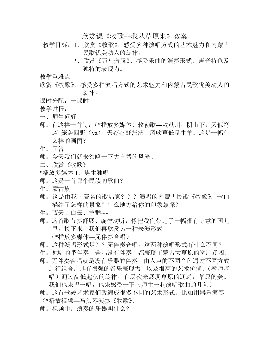 冀少版七年级下册第三单元欣赏课《牧歌--我从草原来》教案