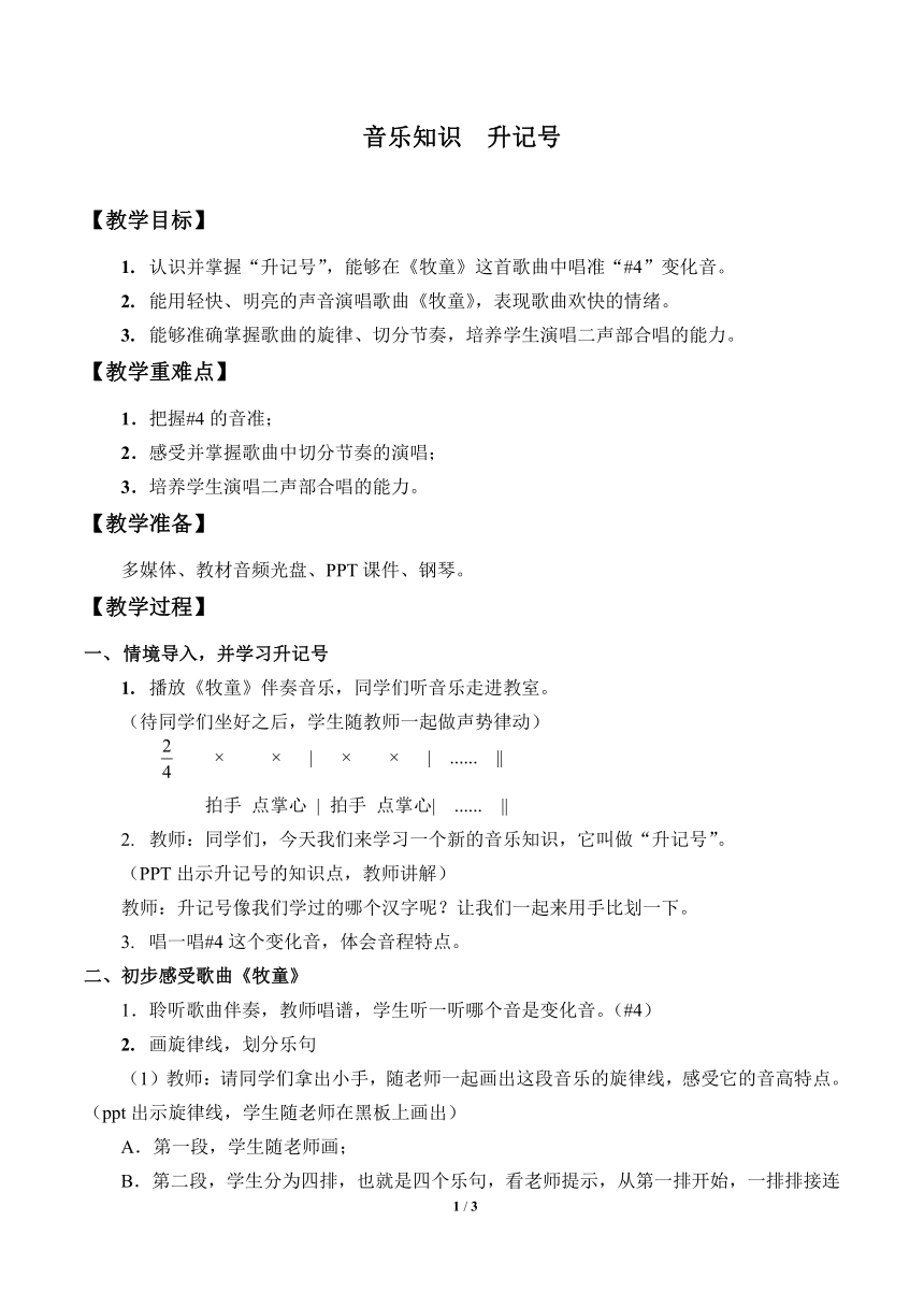 人教版新课标四年级上册音乐 第四单元 音乐知识  升记号（教案）