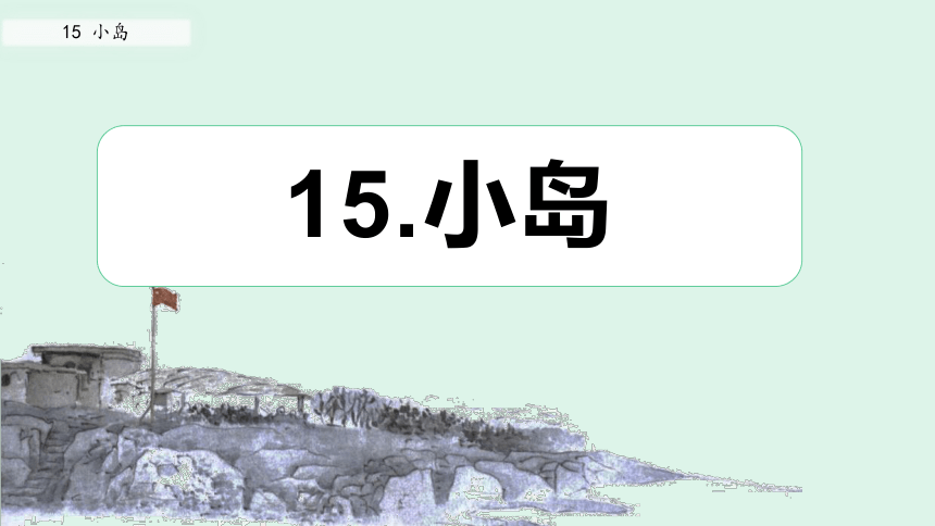 15《小岛》课件(共19张PPT)