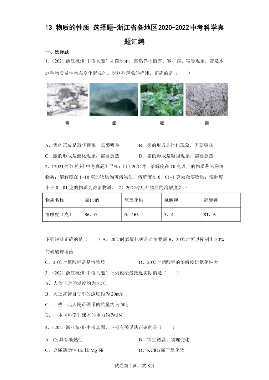 13物质的性质选择题-浙江省各地区2020-2022中考科学真题汇编（含解析）