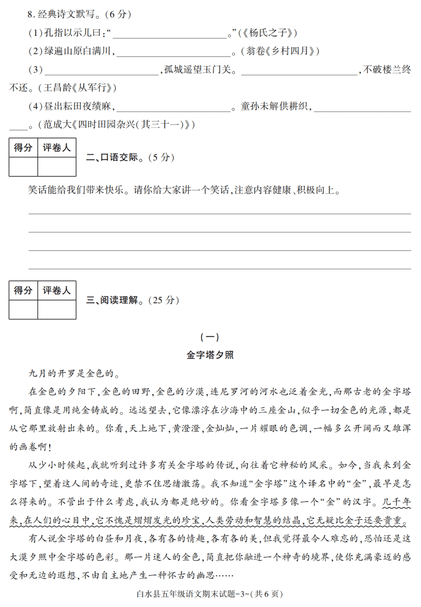 陕西省渭南市白水县2020-2021学年五年级下册期末考试语文试卷（PDF版，含答案）