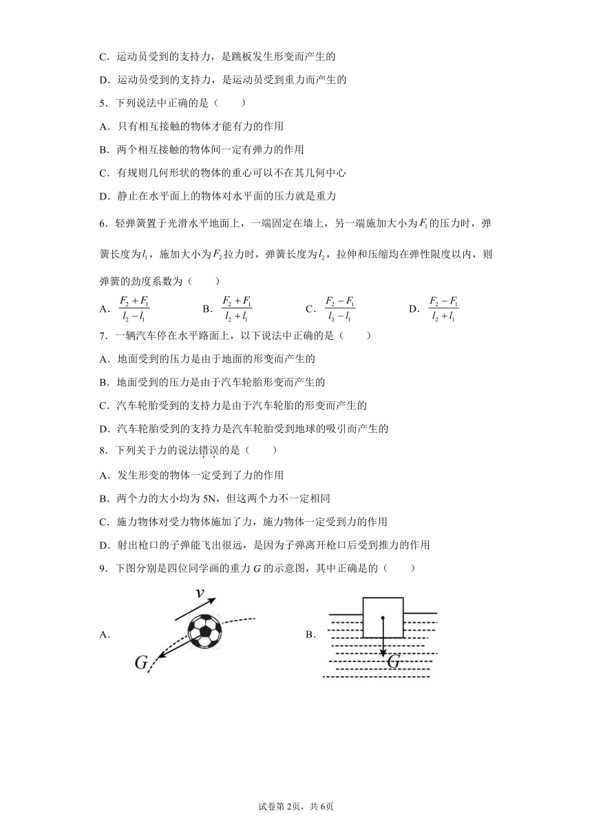 3.1重力与弹力 同步练习—2021-2022学年高一上学期物理人教版（2019）必修第一册（Word含答案）