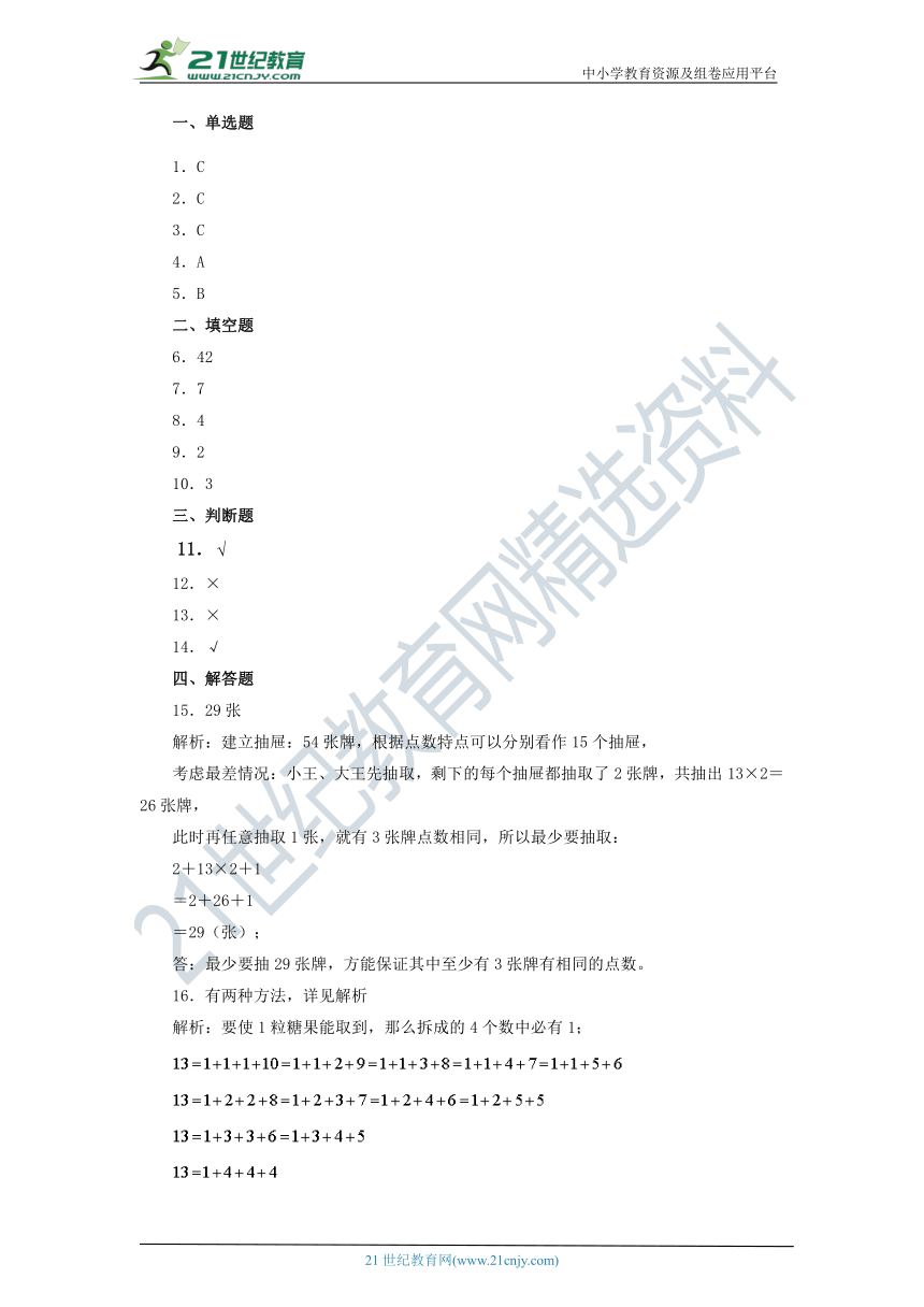 人教版六年级数学下册 5数学广角 （鸽巢问题） 同步练习（含答案）