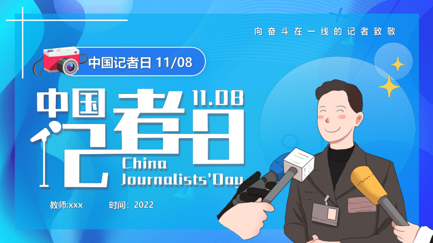 《中国记者日----向奋斗在一线的记者致敬》班会课件