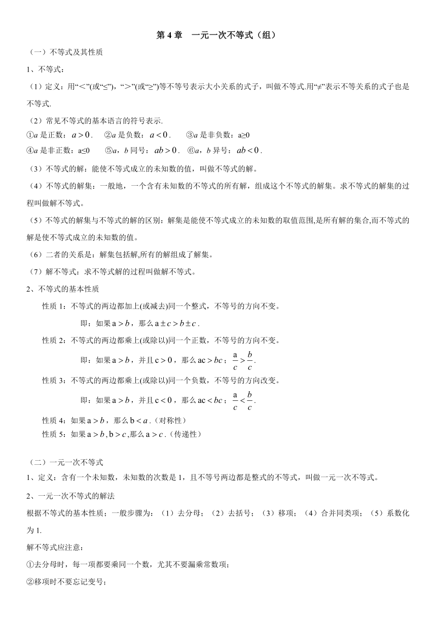 第4章 一元一次不等式（组）（知识点汇总·湘教8上）