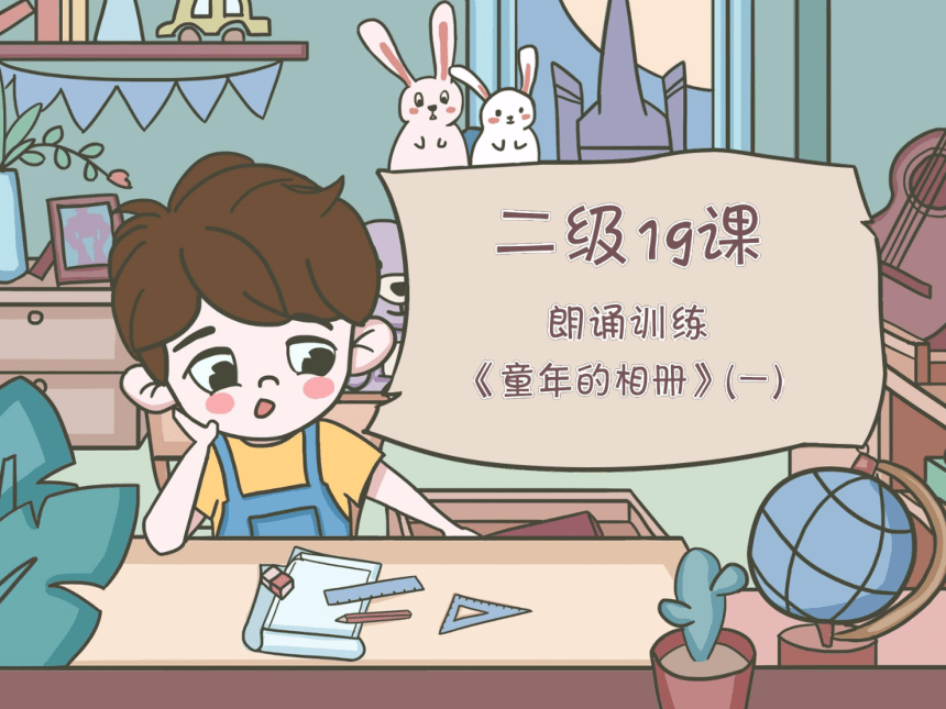 小学二年级课后服务：口才训练--第19课 朗诵训练《童年的相册》（一）(共30张PPT内嵌音频)