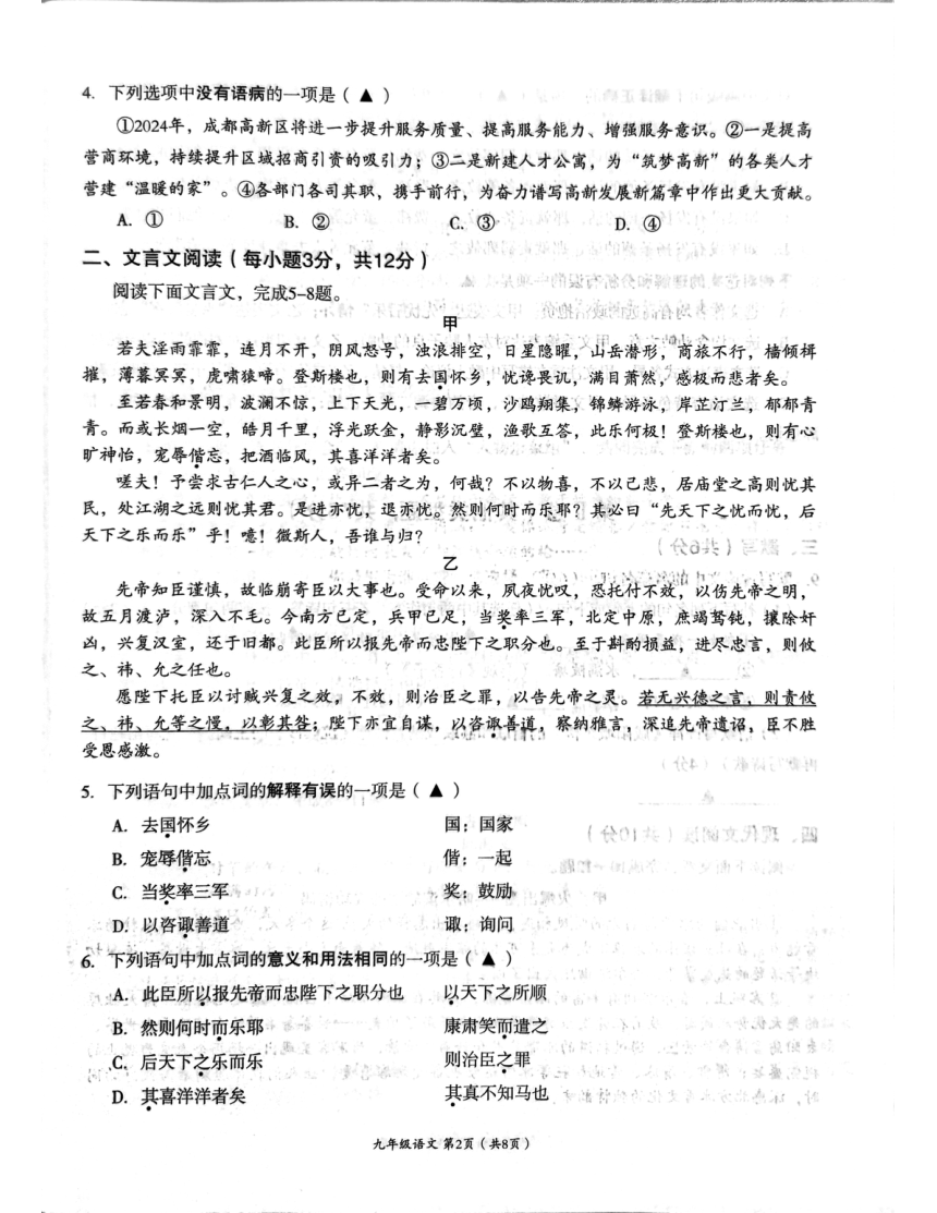 2024年四川省成都市高新技术产业开发区中考一模语文试题（图片版，无答案）