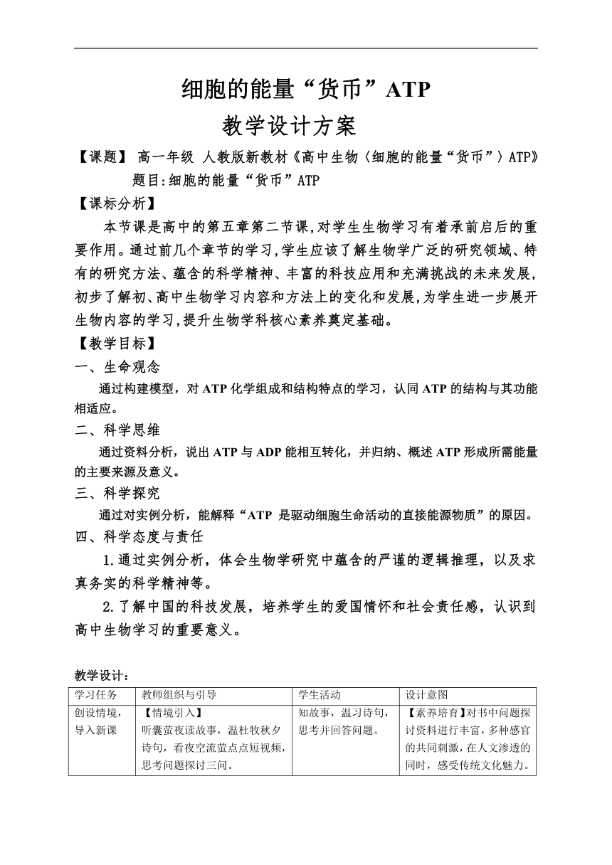 5.2细胞的能量“货币”ATP教案（表格式）2022-2023学年高一上学期生物人教版必修1