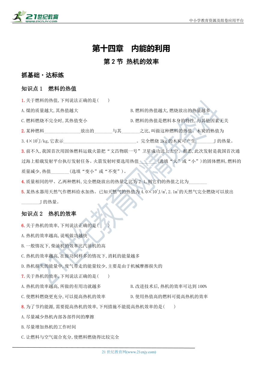 14.2  热机的效率－2021年秋季九年级物理上册同步作业练习 有解析