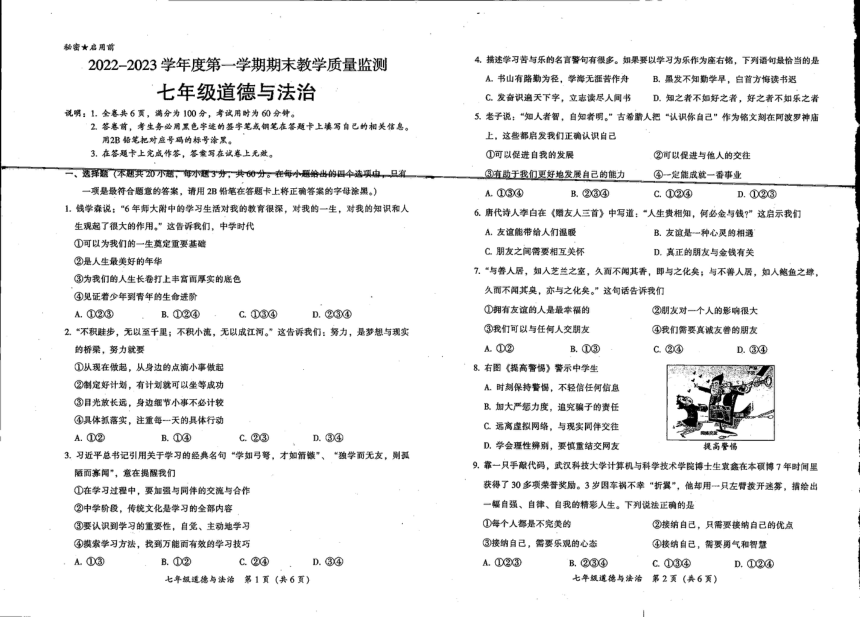 广东省韶关市仁化县2022-2023学年上学期七年级期末道德与法治试卷（图片版无答案）