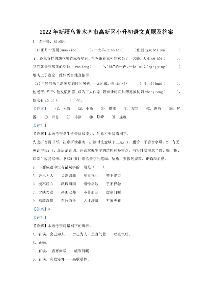 2022年新疆乌鲁木齐市高新区小升初语文真题（有解析）