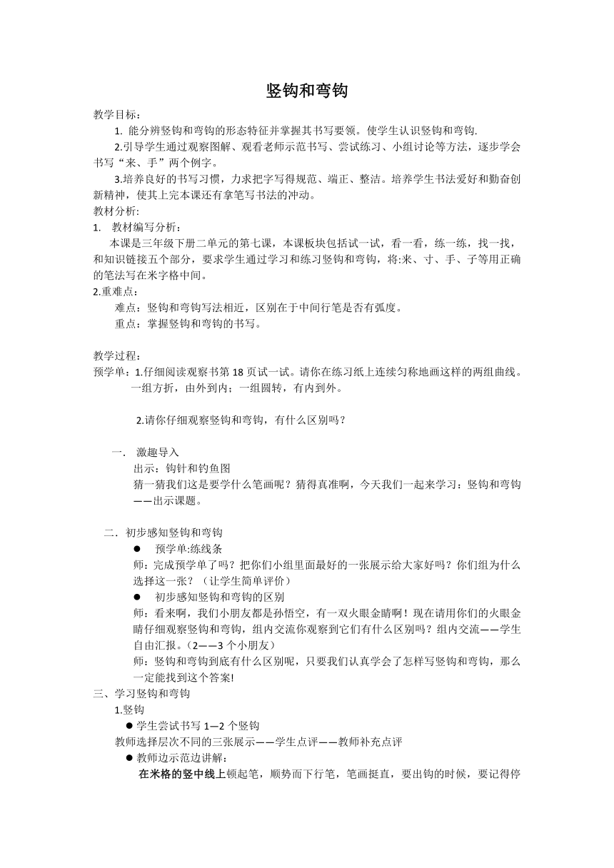 西泠版 小学专题教育 7竖钩和弯钩 教案