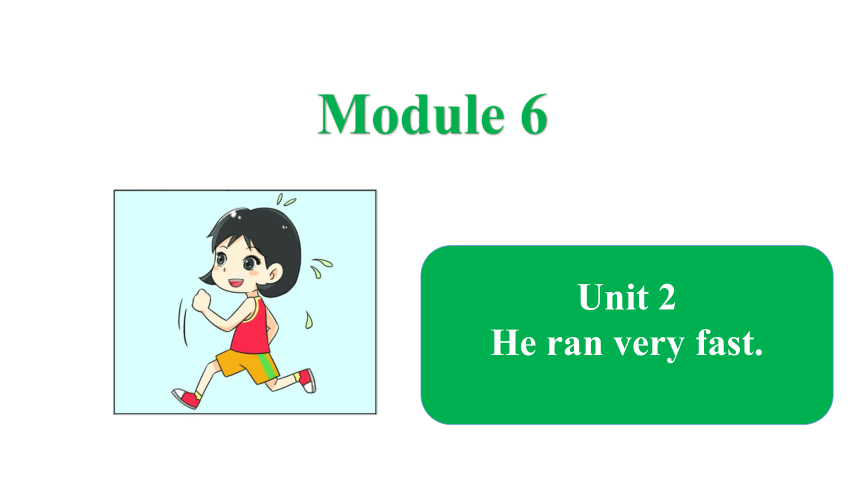 Module 6 Unit 2 He ran very fast. 课件(共20张PPT)