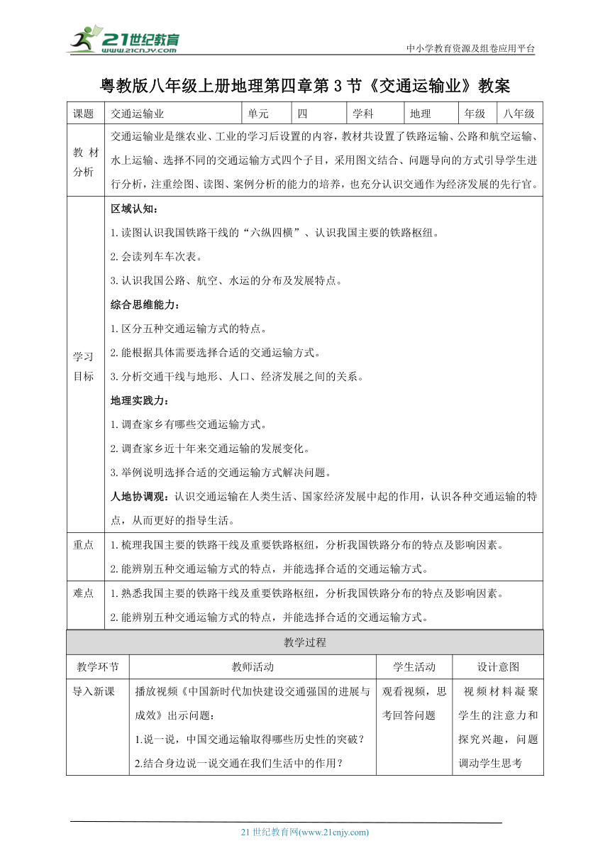 【核心素养目标】粤教版八上第四章第3节《交通运输业》教案