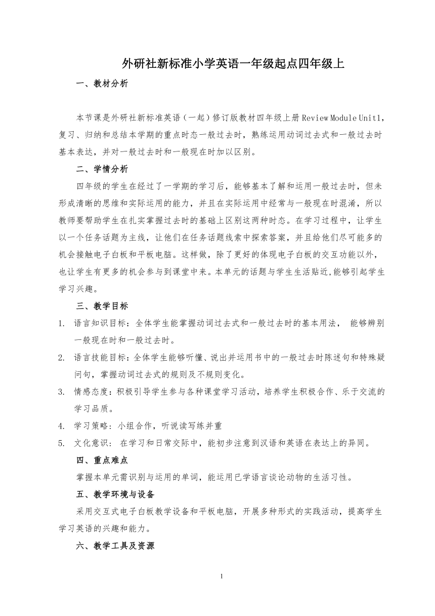 小学英语外研版（一年级起点）四年级上册 Review Module Unit 1 教案 （含反思）