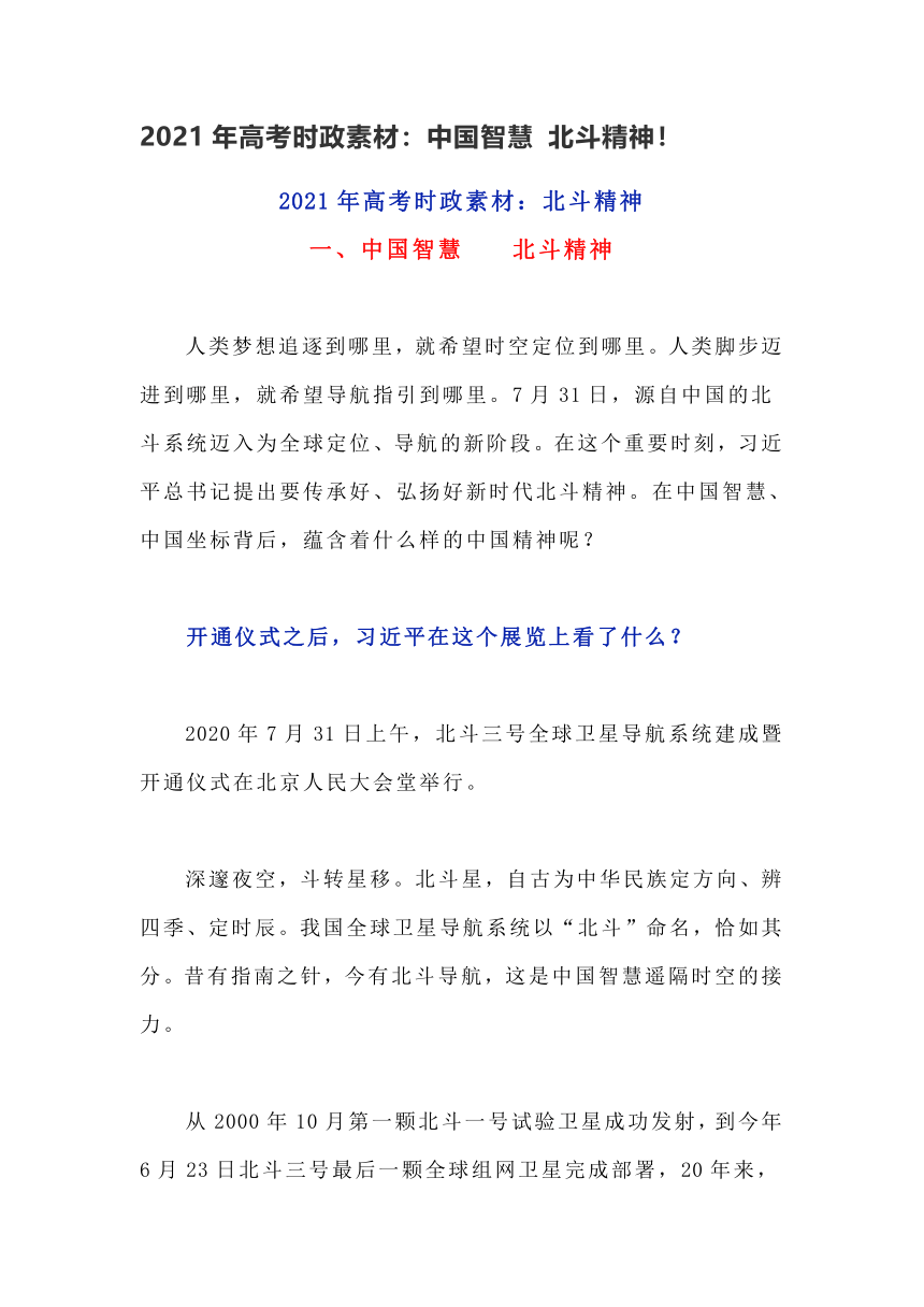 2021年高考时政素材：中国智慧 北斗精神！