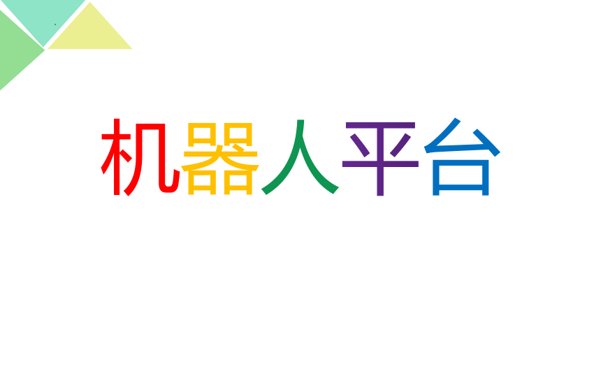 第三课机器人平台（课件）(共8张PPT+视频)六年级全一册信息技术苏教版