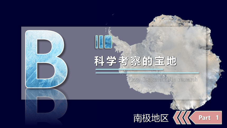 10极地地区（课时2）-2021-2022学年七年级地理下册同步精品课件（人教版）（共47张PPT）