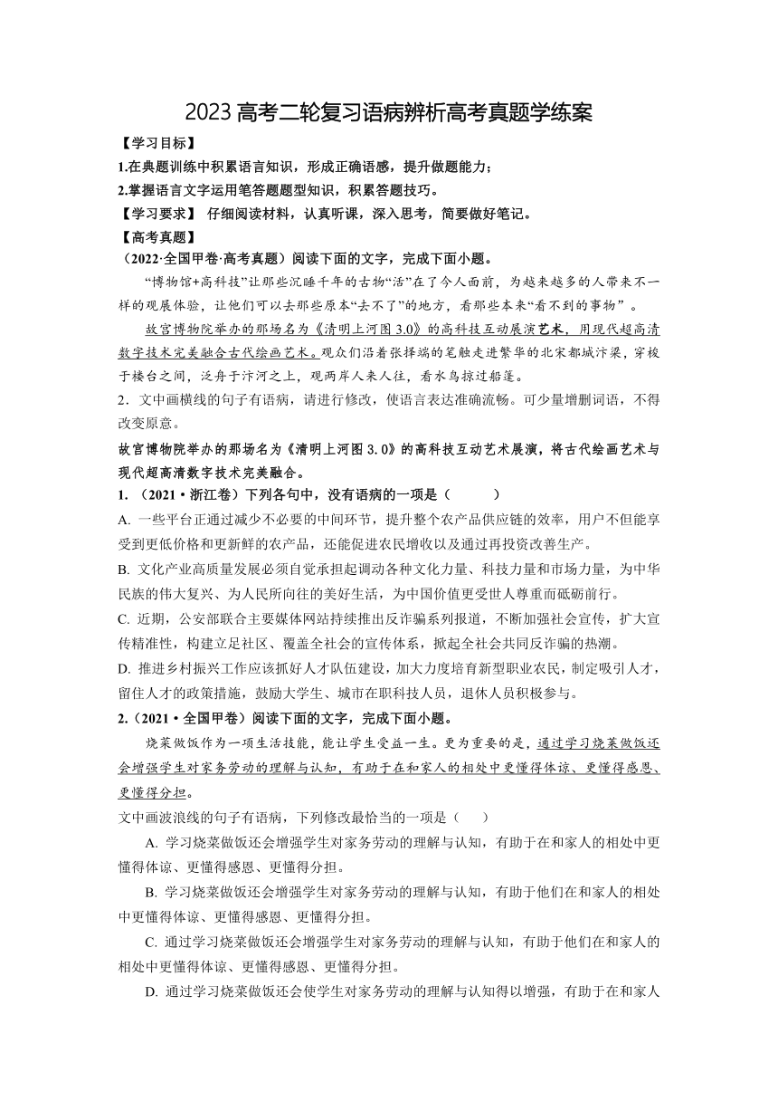 2023届高考二轮复习-语病辨析修改高考真题专题训练（含答案）