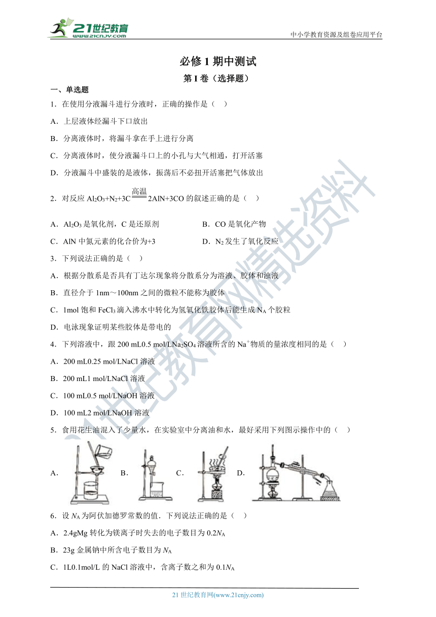 【2021-2022学年】人教版必修1期中测试（解析版）