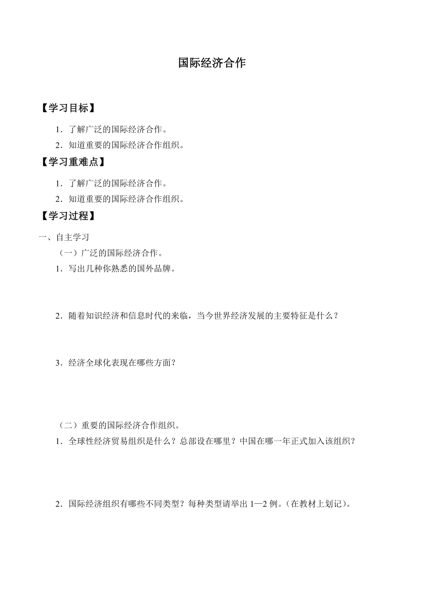 仁爱科普版地理七年级上册 5.2 国际经济合作  学案（无答案）