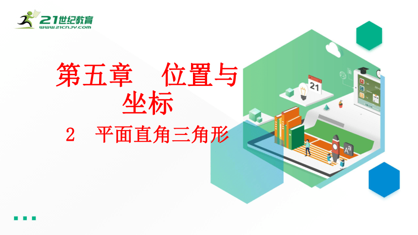 5.2 平面直角坐标系 课件（共33张PPT）