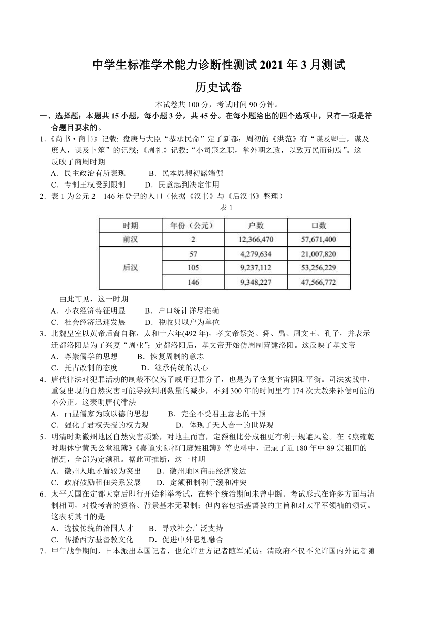 中学生标准学术能力诊断性测试2021届高三下学期3月测试（山东）历史试题 Word版含答案