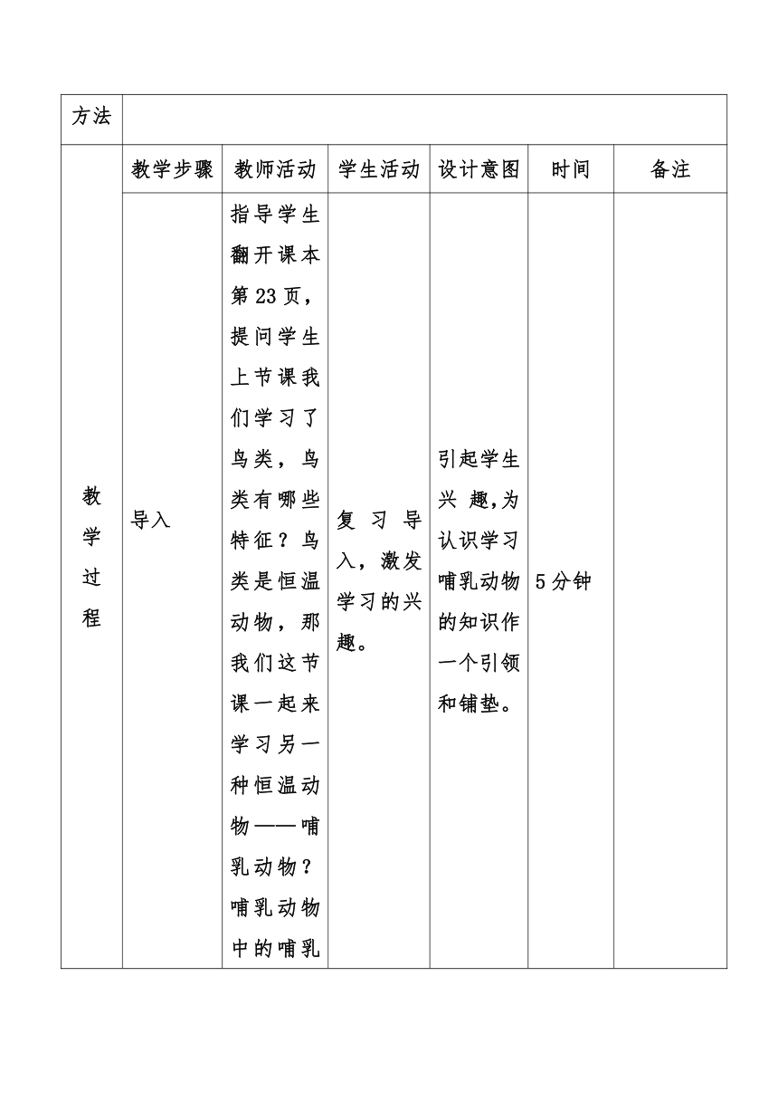 5.1.7  哺乳动物  教案（表格式）2022-2023学年人教版生物八年级上册