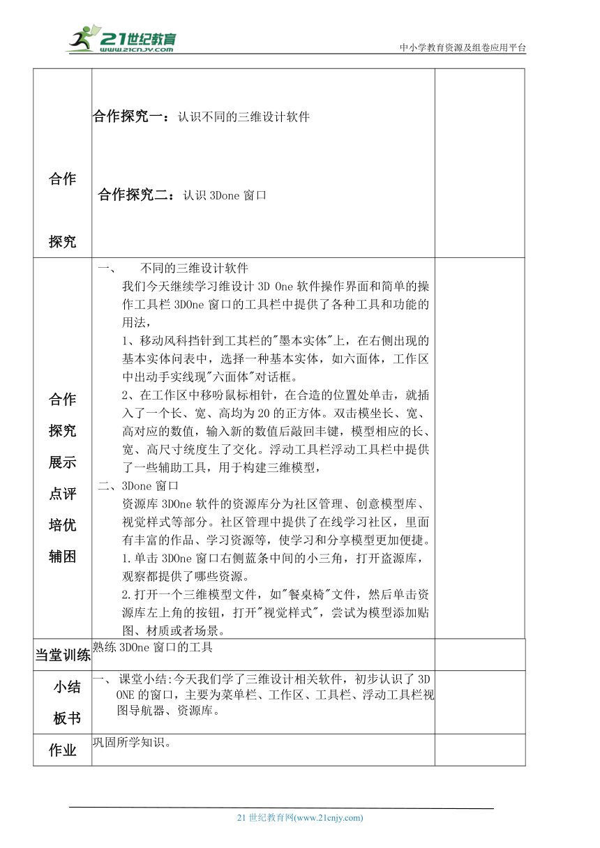 人教版2021八年级信息技术下册第二章活动2 认识三维设计软件 教案