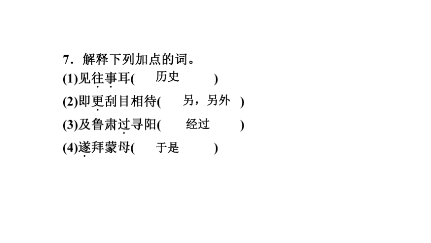 4 孙权劝学 讲练课件——2020-2021学年湖北省黄冈市七年级下册语文部编版(共34张PPT)